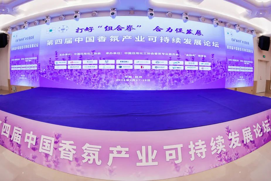 中国日用化工行业年会（2023）