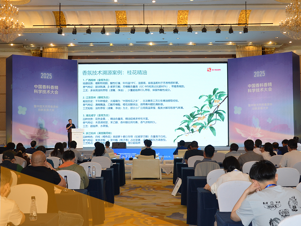 九橙实业全程参与2025中国香料香精科学技术大会，共启芳香产业新篇章