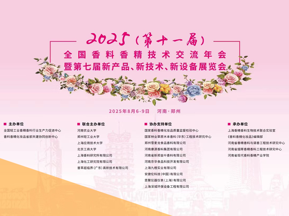 九橙实业邀你共赴全国香料香精技术交流年会