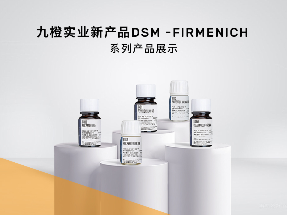 九橙实业新产品dsm -firmenich 系列产品展示