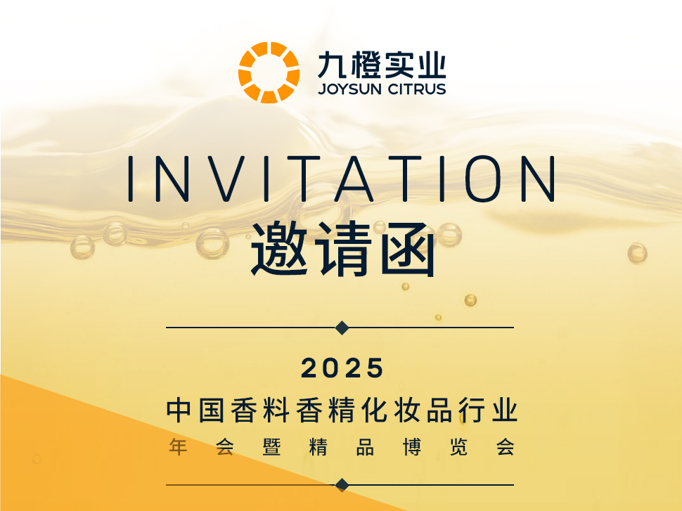 九橙实业邀您共聚【中国香料香精化妆品行业年会暨精品博览会】