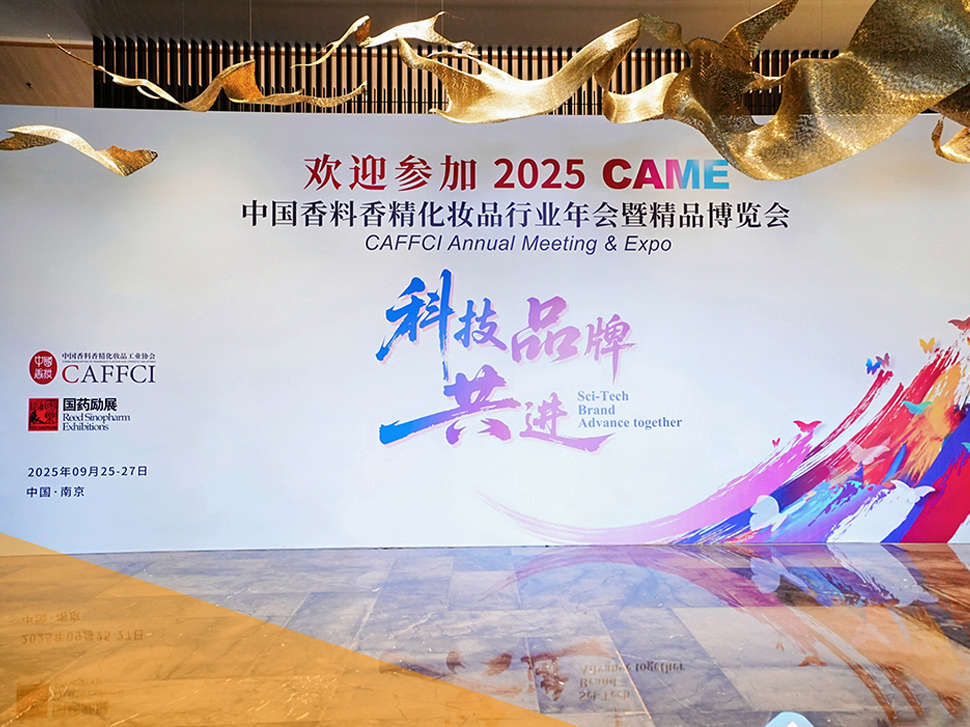 九橙实业亮相2025年中国香料香精化妆品行业年会暨精品博览会