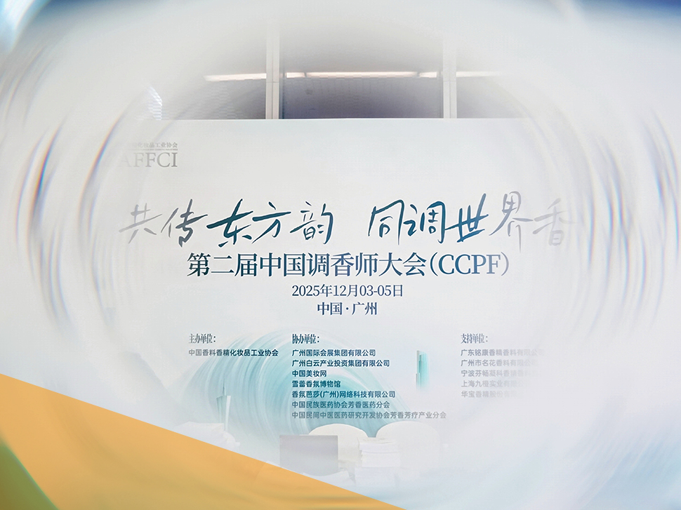 香聚广州，载誉而归｜九橙实业深度参与第二届中国调香师大会