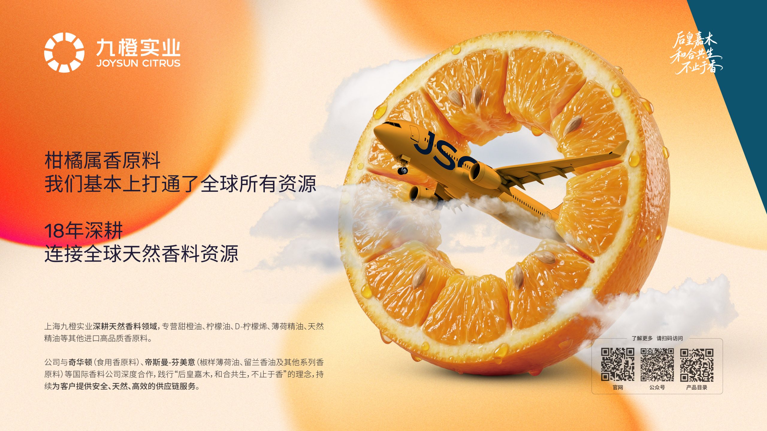 展会邀约 | 九橙实业2026CBE 共享芬芳